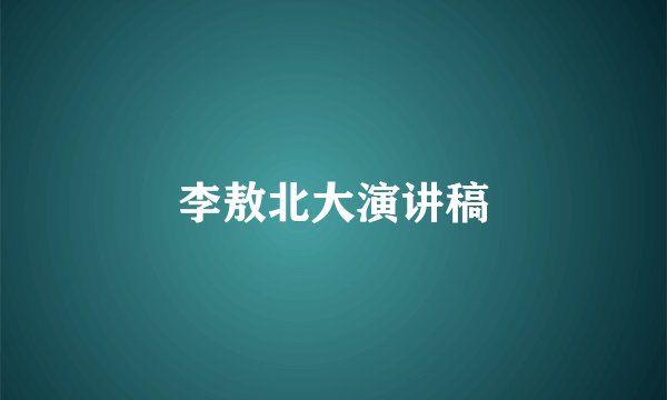 李敖北大演讲稿