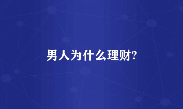 男人为什么理财?