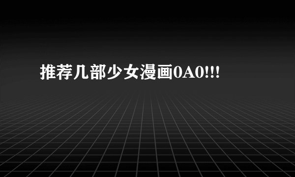 推荐几部少女漫画0A0!!!