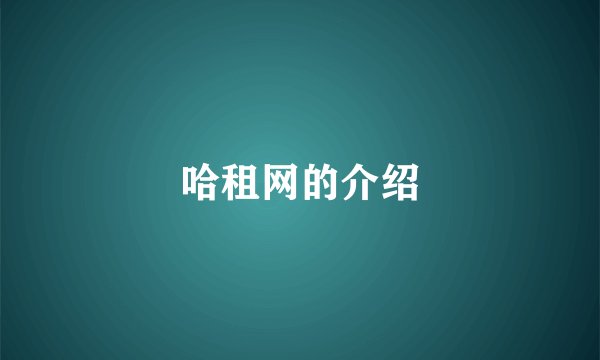 哈租网的介绍
