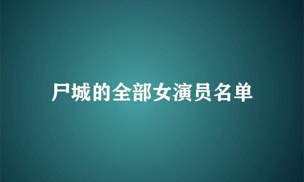 尸城的全部女演员名单
