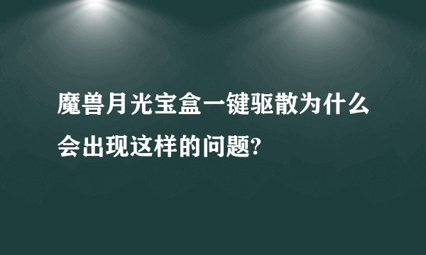 魔兽月光宝盒一键驱散为什么会出现这样的问题?