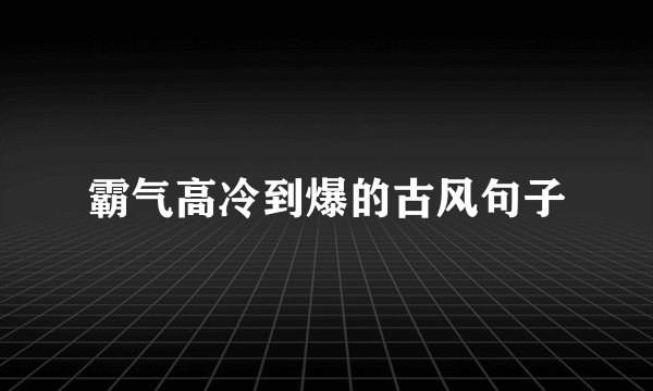 霸气高冷到爆的古风句子