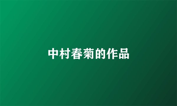 中村春菊的作品