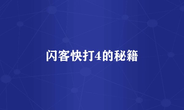 闪客快打4的秘籍