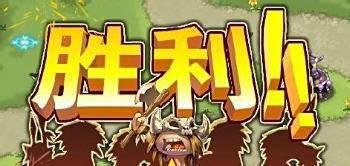 qq部落守卫战攻略：[6]部落守卫战2-1
