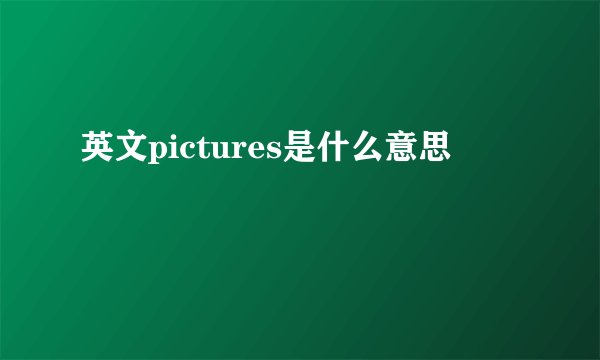 英文pictures是什么意思