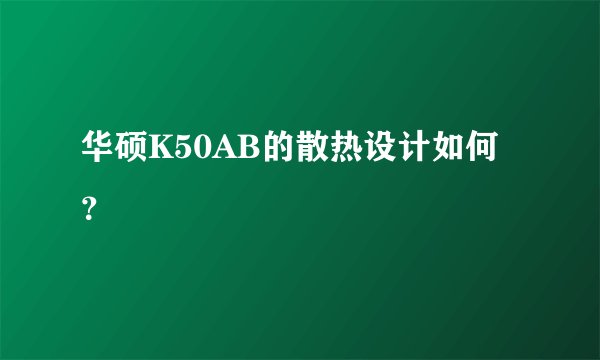 华硕K50AB的散热设计如何？
