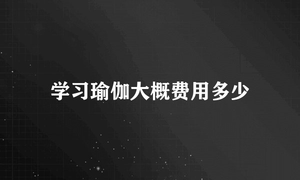 学习瑜伽大概费用多少