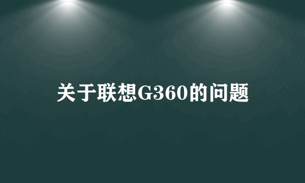 关于联想G360的问题