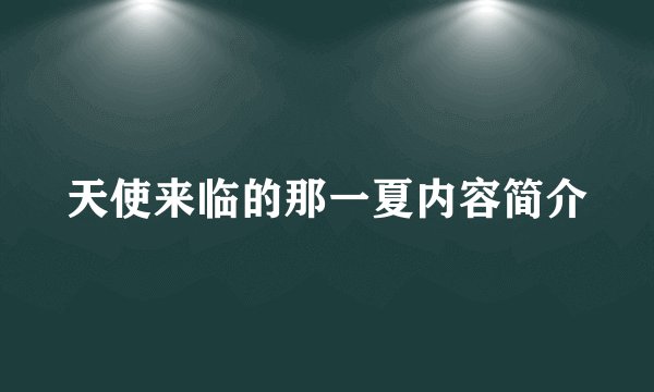 天使来临的那一夏内容简介