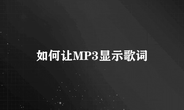 如何让MP3显示歌词