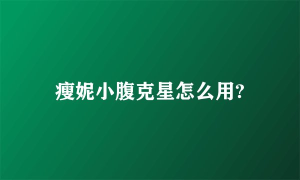 瘦妮小腹克星怎么用?