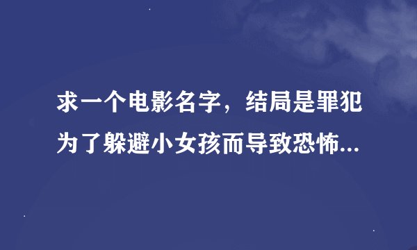 求一个电影名字,结局是罪犯为了躲避小女孩而导致恐怖计划失败