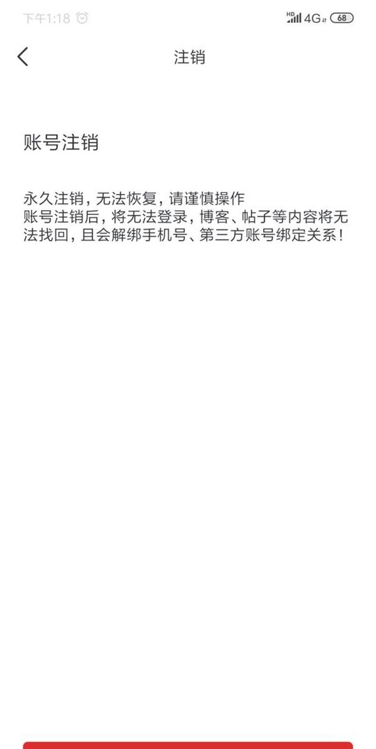 CSDN账号注销