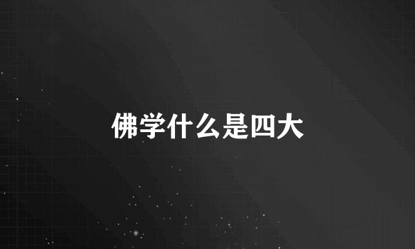 佛学什么是四大