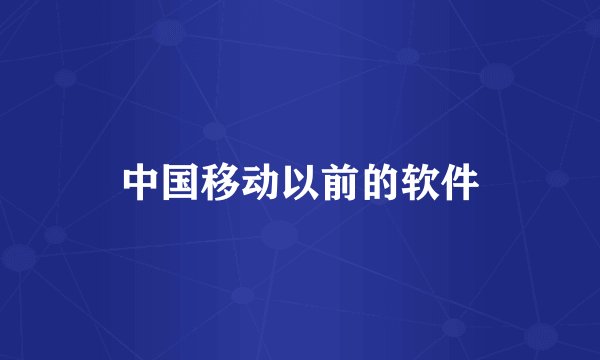 中国移动以前的软件