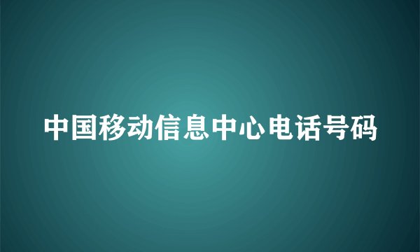 中国移动信息中心电话号码
