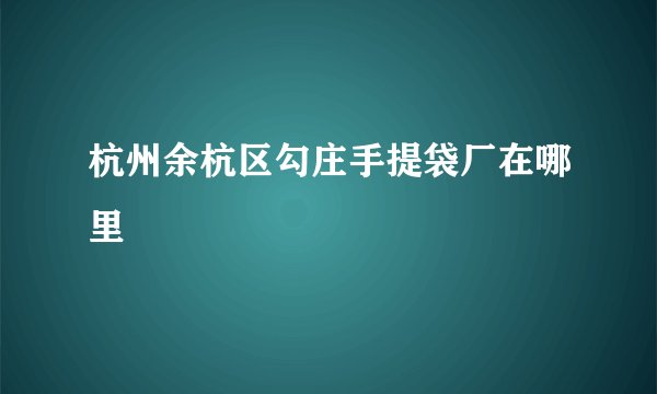 杭州余杭区勾庄手提袋厂在哪里