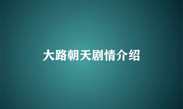 大路朝天剧情介绍