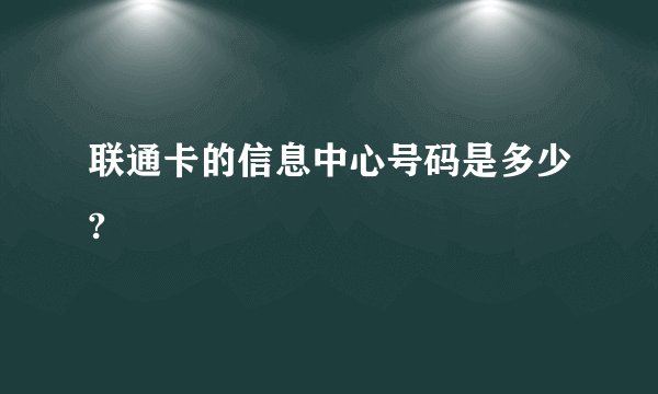 联通卡的信息中心号码是多少?