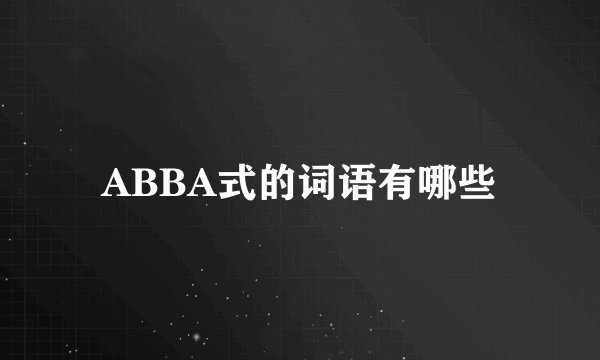 ABBA式的词语有哪些