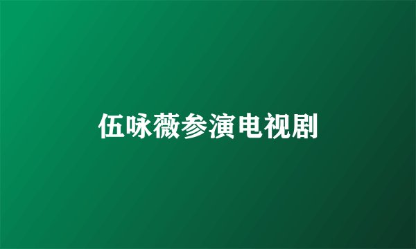 伍咏薇参演电视剧