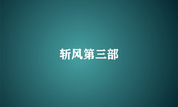 斩风第三部