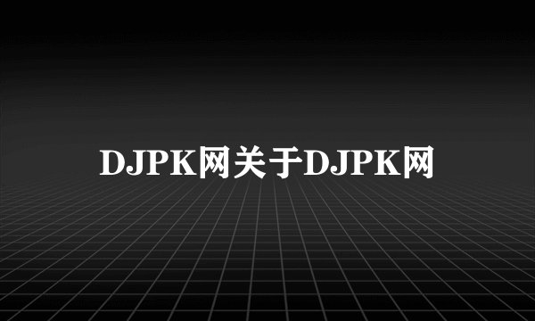 DJPK网关于DJPK网