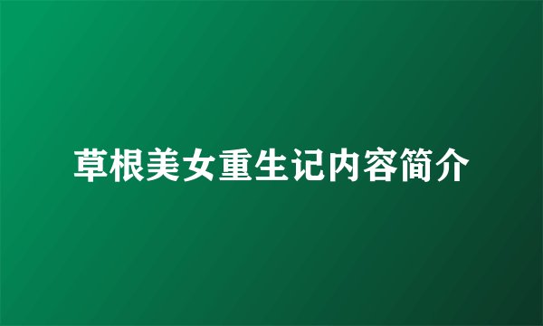 草根美女重生记内容简介