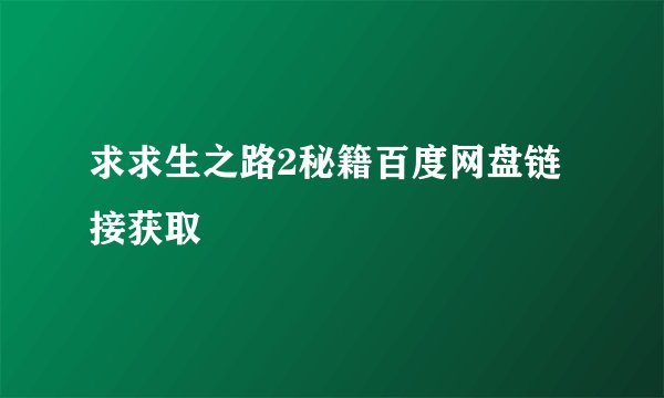 求求生之路2秘籍百度网盘链接获取