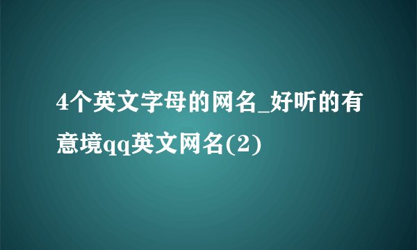 4个英文字母的网名_好听的有意境qq英文网名(2)