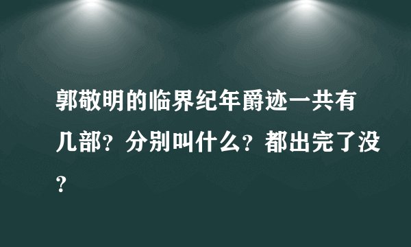 郭敬明的临界纪年爵迹一共有几部？分别叫什么？都出完了没？
