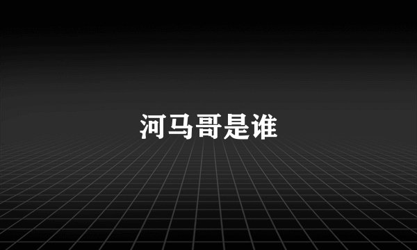 河马哥是谁