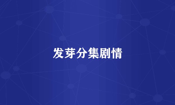 发芽分集剧情