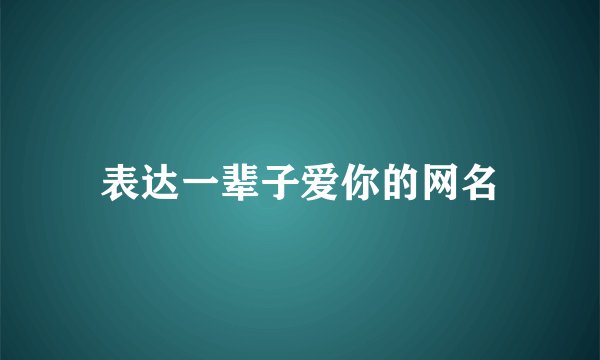 表达一辈子爱你的网名