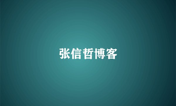 张信哲博客
