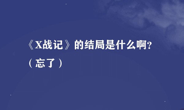 《X战记》的结局是什么啊？（忘了）
