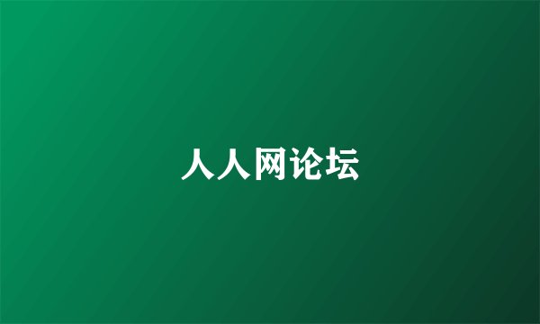 人人网论坛