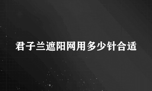 君子兰遮阳网用多少针合适