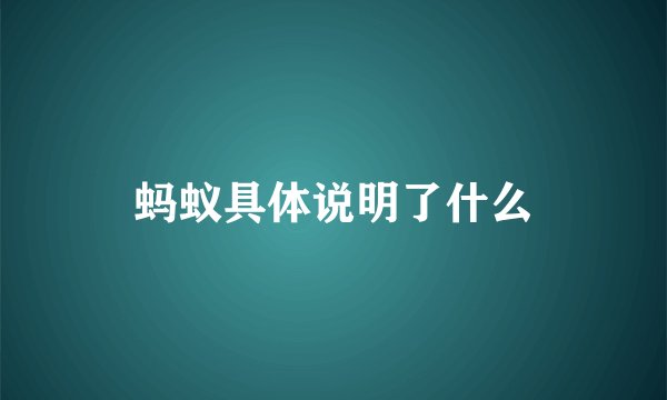 蚂蚁具体说明了什么