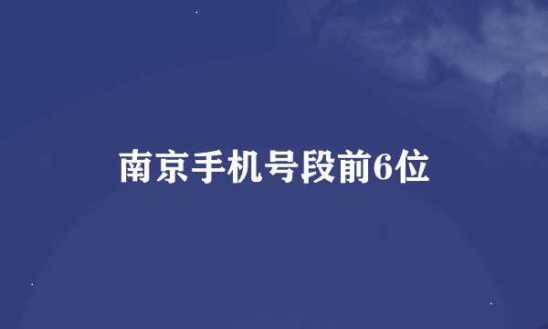 南京手机号段前6位
