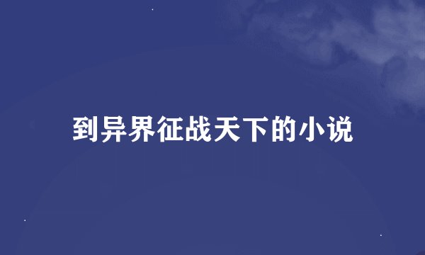 到异界征战天下的小说