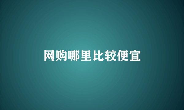 网购哪里比较便宜