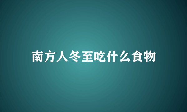 南方人冬至吃什么食物
