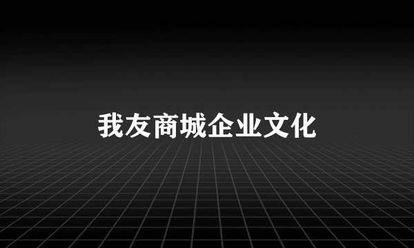 我友商城企业文化