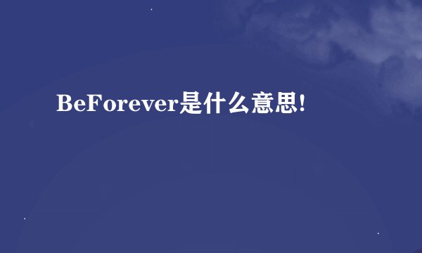 BeForever是什么意思!