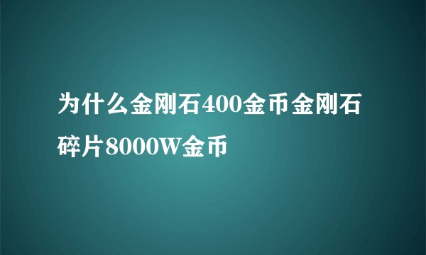 为什么金刚石400金币金刚石碎片8000W金币