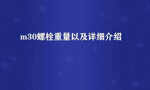 m30螺栓重量以及详细介绍