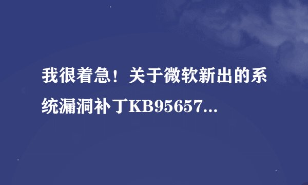 我很着急！关于微软新出的系统漏洞补丁KB956572和其他漏洞补丁的问题！